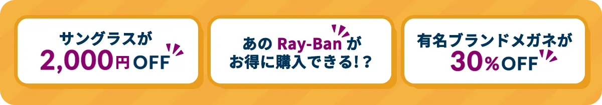 サングランスが2000円OFF!あのRay-Banがお得に購入できる!?有名ブランドメガネが30%OFF!