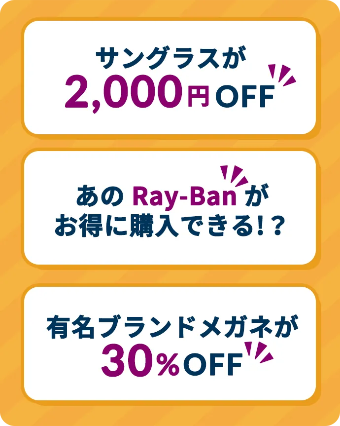 サングランスが2000円OFF!あのRay-Banがお得に購入できる!?有名ブランドメガネが30%OFF!