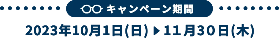 キャンペーン期間