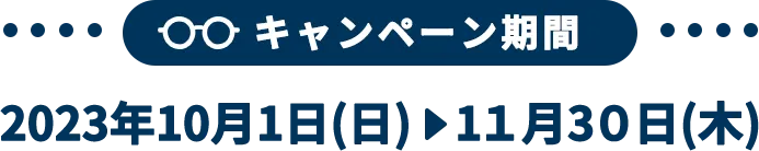 キャンペーン期間
