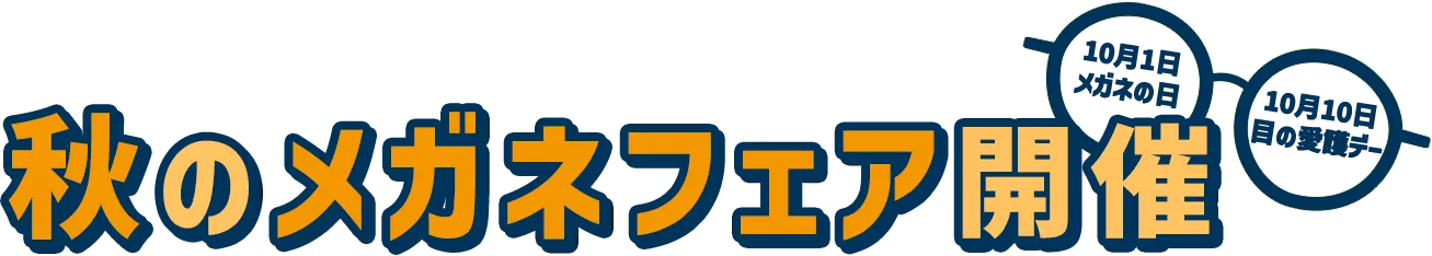秋のメガネフェア開催