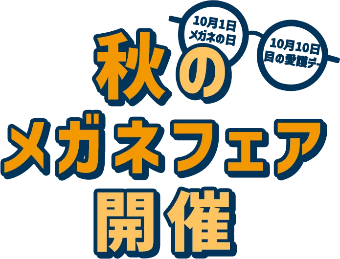 秋のメガネフェア開催