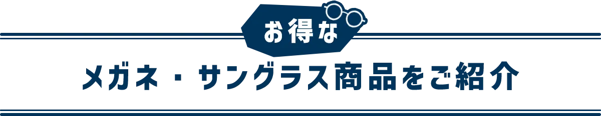 メガネ・サングラス商品をご紹介