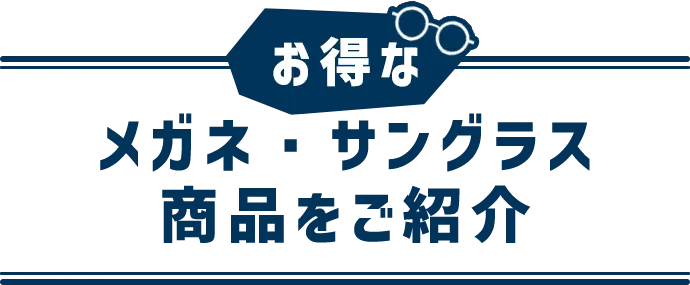 メガネ・サングラス商品をご紹介