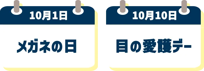 10月1日メガネの日、10月10日目の愛護デー