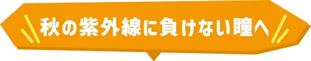 秋の紫外線に負けない瞳へ