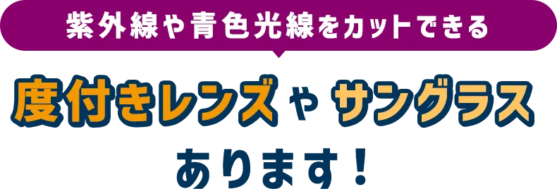 紫外線や青色光線をカットできる度付きレンズやサングラスあります！