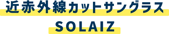 近赤外線カットサングラスSOLAIZ