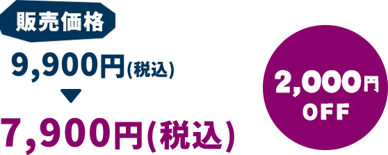 販売価格