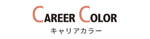 キャリアカラー