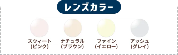 レンズカラー