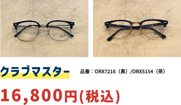 クラブマスター