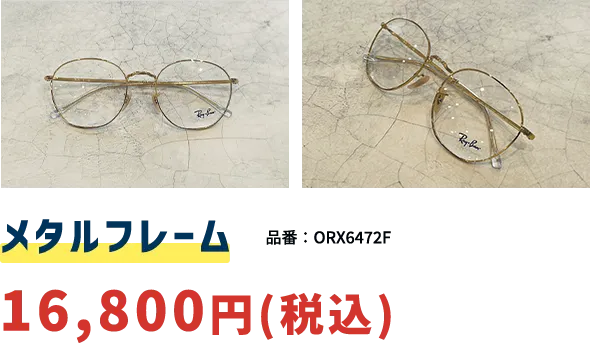 メタルフレーム