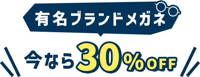 有名ブランドメガネ今なら30％OFF