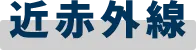 近赤外線