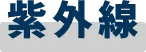 紫外線