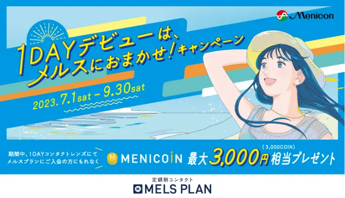 1DAYデビューは、メルスにおまかせ!キャンペーン