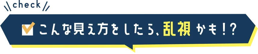 こんな見え方をしたら、乱視かも!?