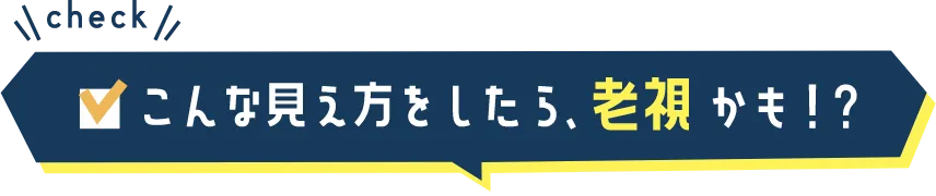 こんな見え方をしたら、老視かも!?