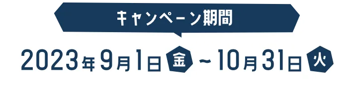 キャンペーン期間 2023年9月1日(金)〜10月31日(火)