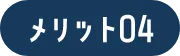 メリット04