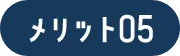 メリット05