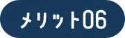 メリット06