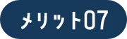 メリット07
