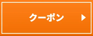 クーポン