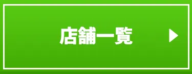 店舗一覧