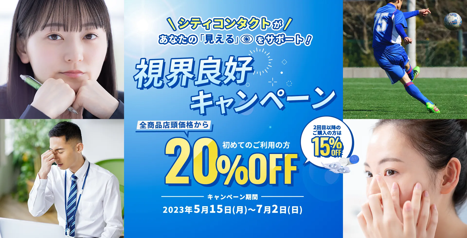 初めてのコンタクトレンズはシティコンタクトで始めよう!