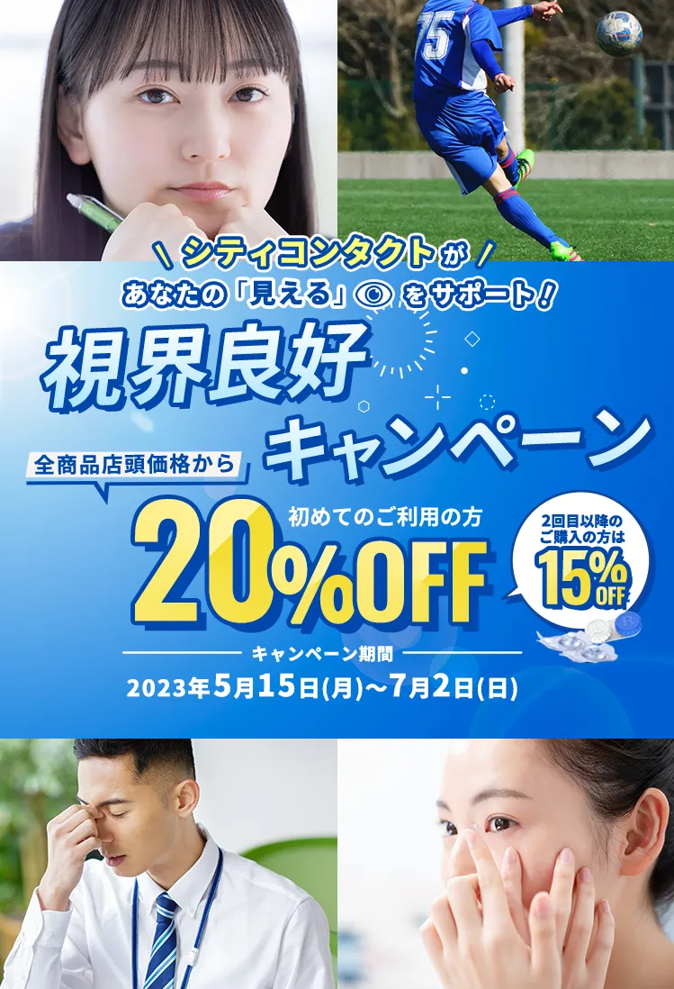 初めてのコンタクトレンズはシティコンタクトで始めよう!
