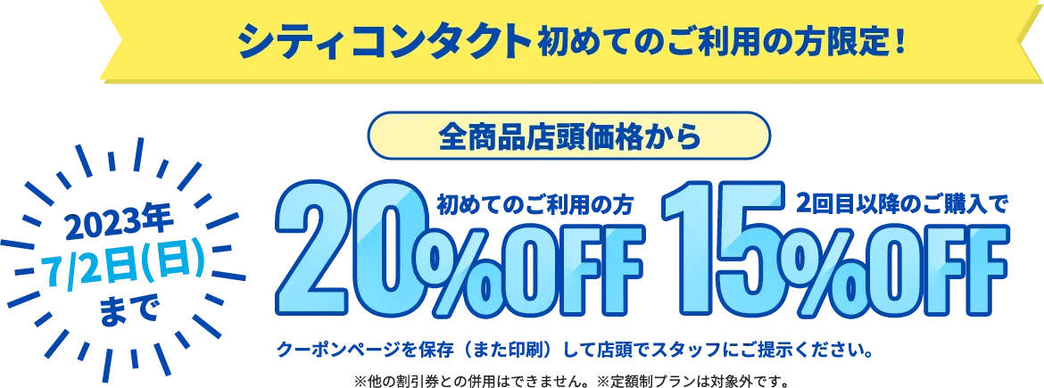全商品店頭価格から 初めてご利用の方20%OFF 2回目以降のご購入で15%OFF
