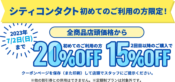 全商品店頭価格から 初めてご利用の方20%OFF 2回目以降のご購入で15%OFF