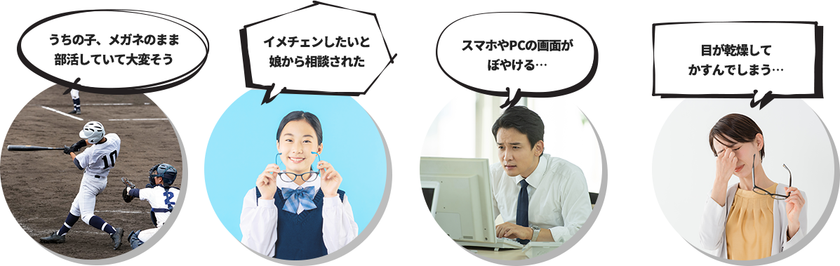 うちの子、メガネのまま部活していて大変そう、イメチェンしたいと娘から相談された、スマホやPCの画面がぼやける…、目が乾燥してかすんでしまう…