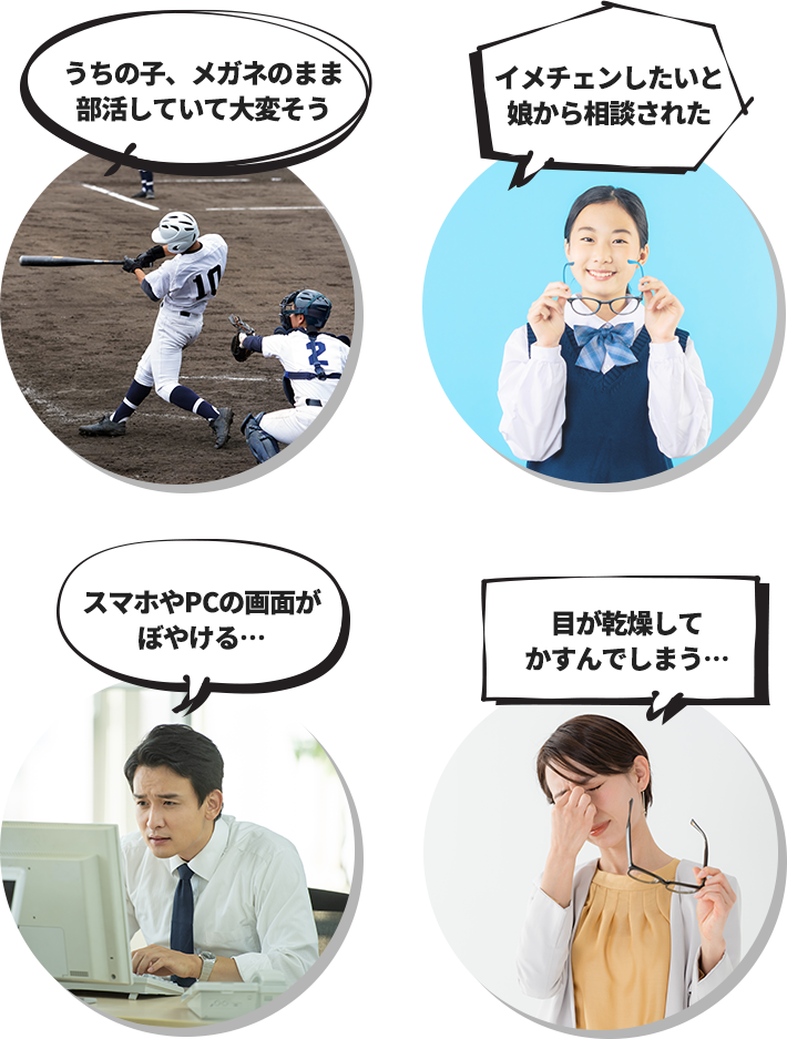 うちの子、メガネのまま部活していて大変そう、イメチェンしたいと娘から相談された、スマホやPCの画面がぼやける…、目が乾燥してかすんでしまう…