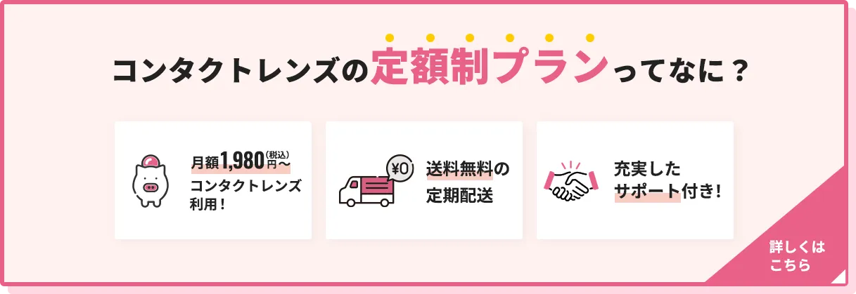 コンタクトレンズの定額制プランってなに？