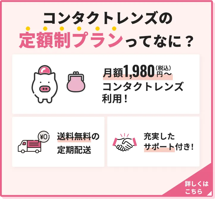 コンタクトレンズの定額制プランってなに？