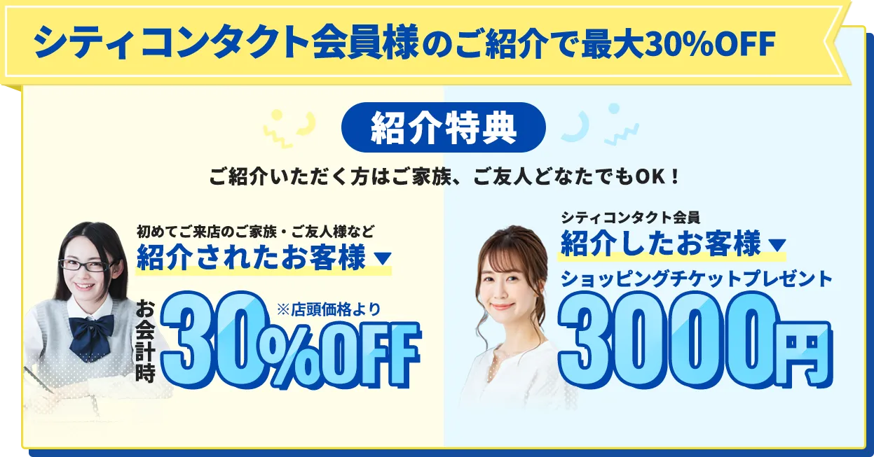 シティコンタクト会員様のご紹介で最大30%OFF