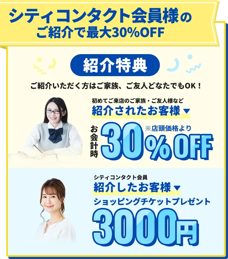 シティコンタクト会員様のご紹介で最大30%OFF