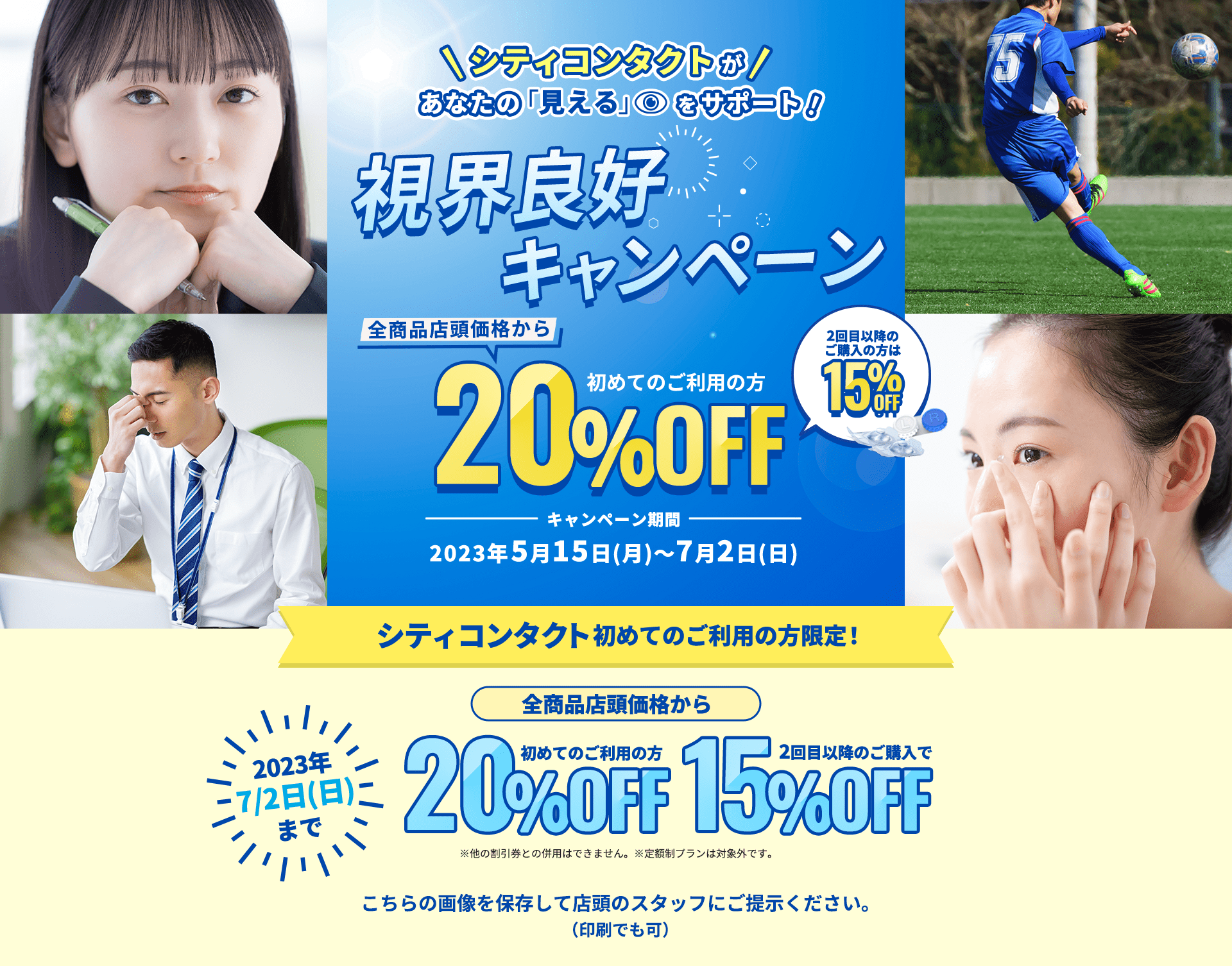シティコンタクトがあなたの見えるをサポート！視界良好キャンペーン！店内コンタクトレンズ全商品店頭価格から 初めてご利用の方20%OFF 2回目以降のご購入で15%OFF。