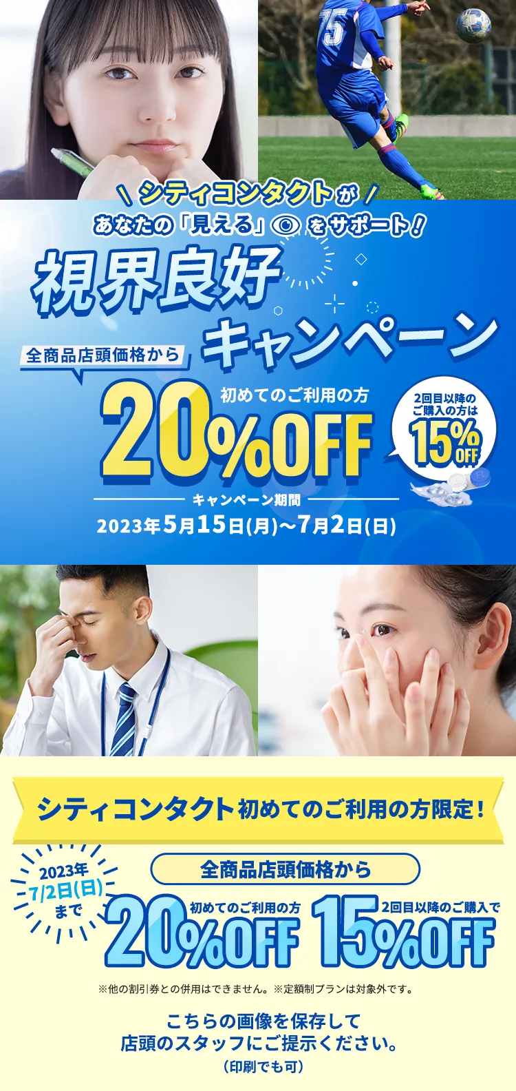 シティコンタクトがあなたの見えるをサポート！視界良好キャンペーン！店内コンタクトレンズ全商品店頭価格から 初めてご利用の方20%OFF 2回目以降のご購入で15%OFF。