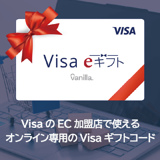 VisaのEC加盟店で使えるオンライン専用Visaギフトカード