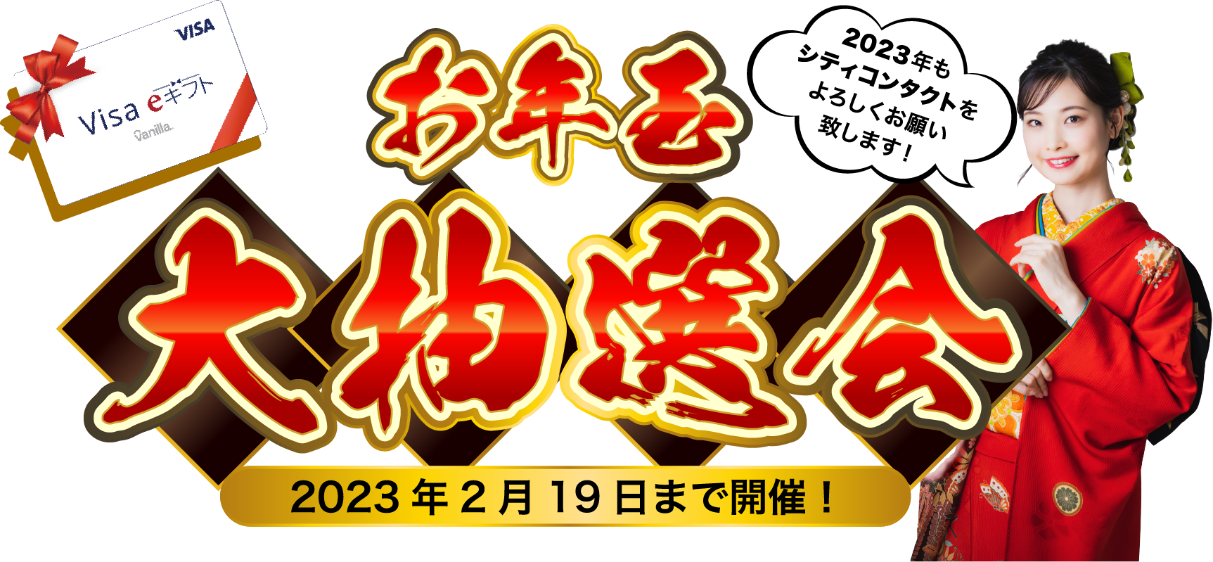 お年玉大抽選会 2023年2月19日まで開催！