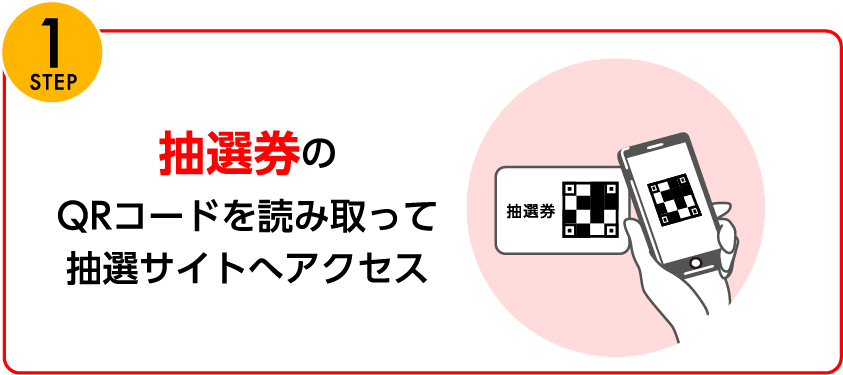抽選券のQRコードを読み取って抽選サイトへアクセス