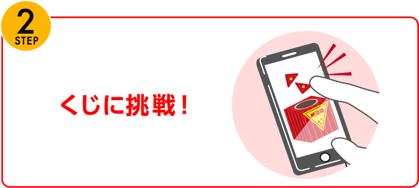くじに挑戦