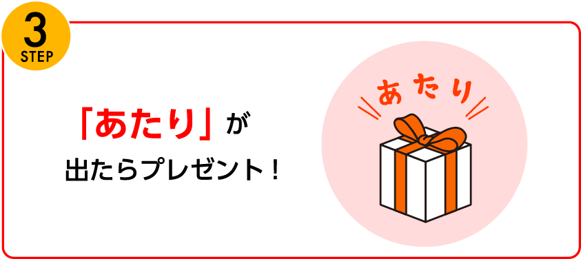 「あたり」が出たらプレゼント！