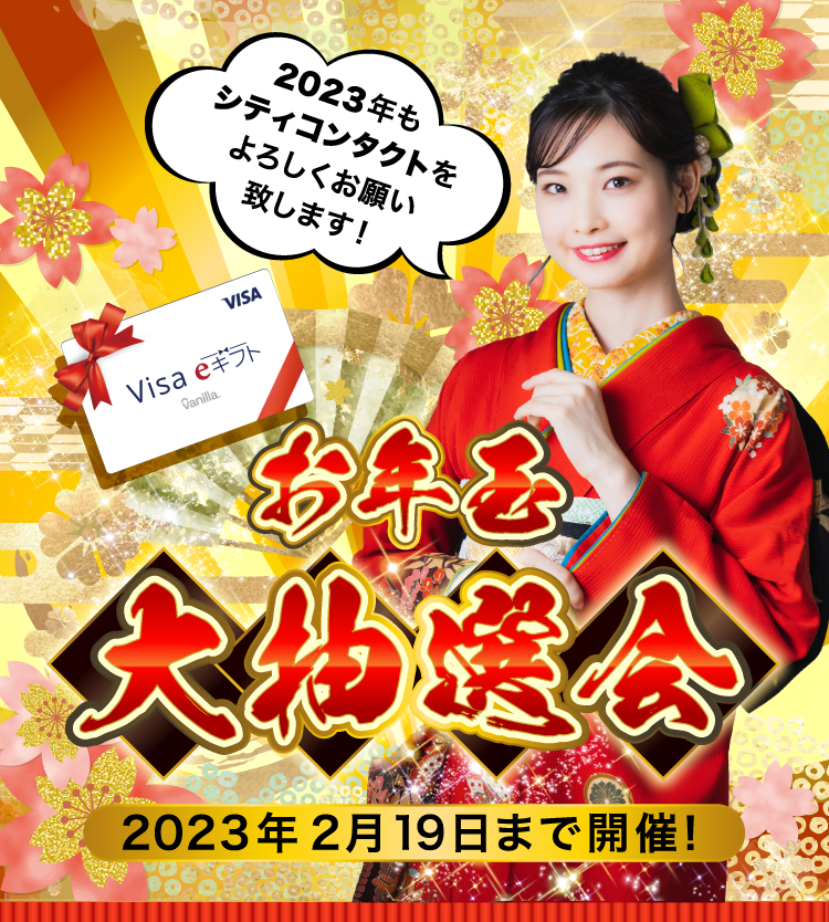 お年玉大抽選会 2023年2月19日まで開催！