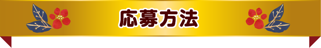 応募方法