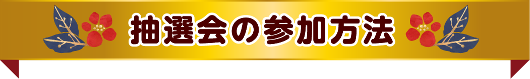 抽選会の参加方法